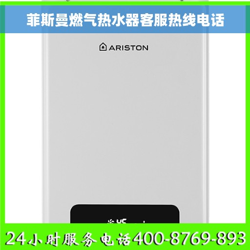 菲斯曼燃气热水器客服热线电话