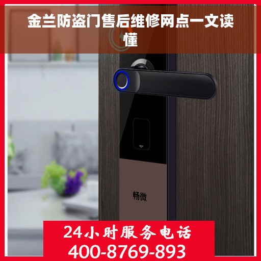 金兰防盗门售后维修网点一文读懂