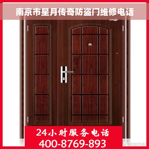 南京市星月传奇防盗门维修电话