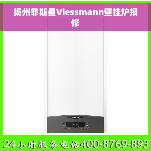 扬州菲斯曼Viessmann壁挂炉报修