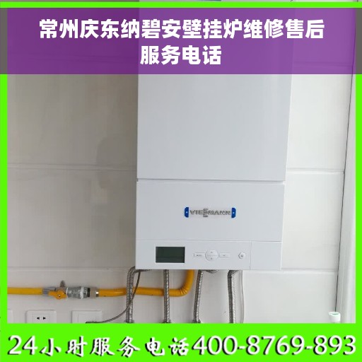 常州庆东纳碧安壁挂炉维修售后服务电话