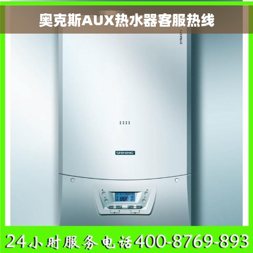 奥克斯AUX热水器客服热线