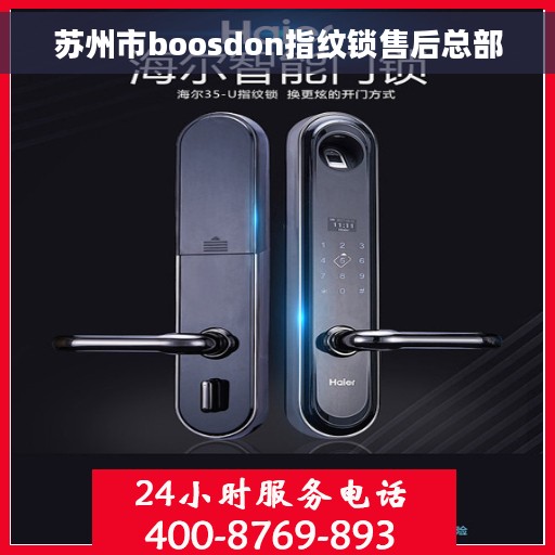 苏州市boosdon指纹锁售后总部