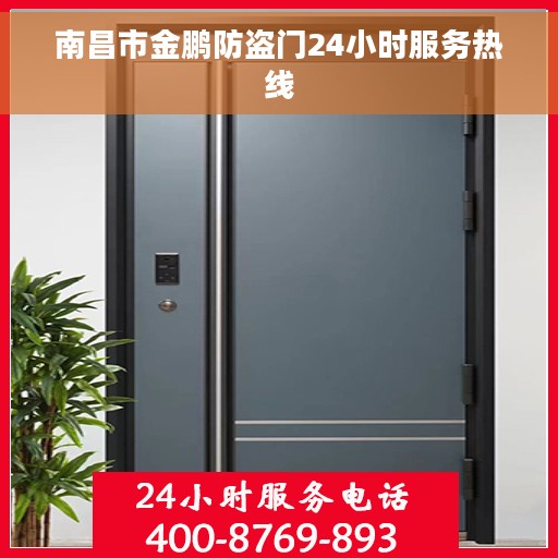 南昌市金鹏防盗门24小时服务热线