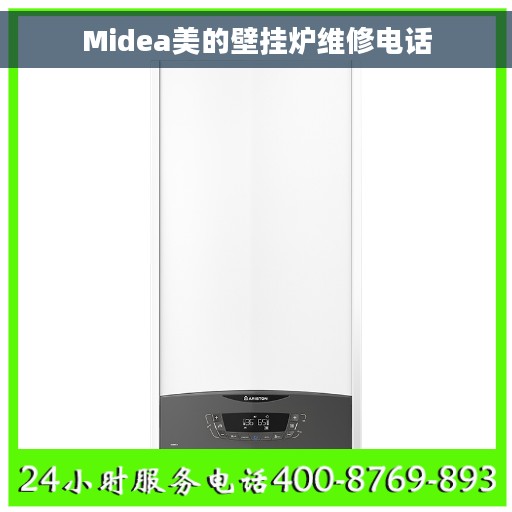 Midea美的壁挂炉维修电话