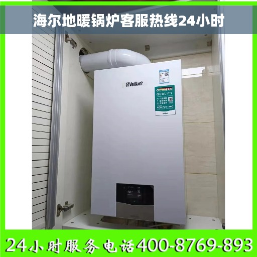 海尔地暖锅炉客服热线24小时