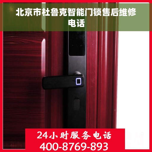 北京市杜鲁克智能门锁售后维修电话