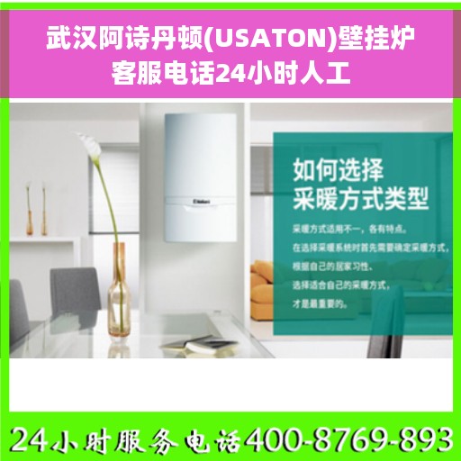 武汉阿诗丹顿(USATON)壁挂炉客服电话24小时人工