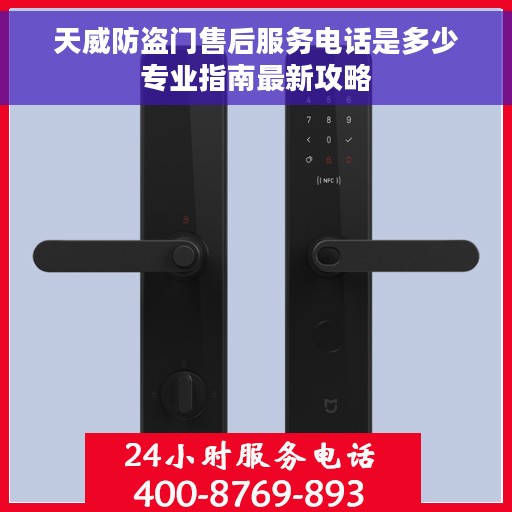 天威防盗门售后服务电话是多少专业指南最新攻略