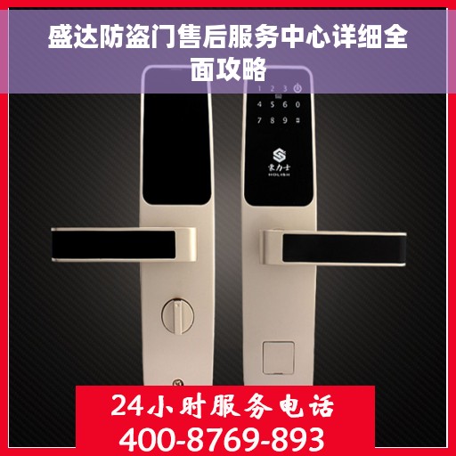 盛达防盗门售后服务中心详细全面攻略