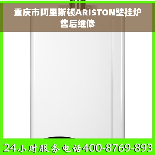 重庆市阿里斯顿ARISTON壁挂炉售后维修