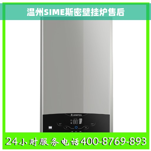温州SIME斯密壁挂炉售后