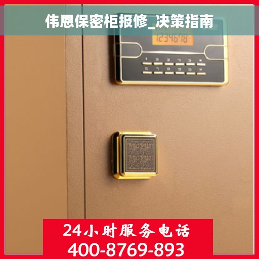 伟恩保密柜报修_决策指南
