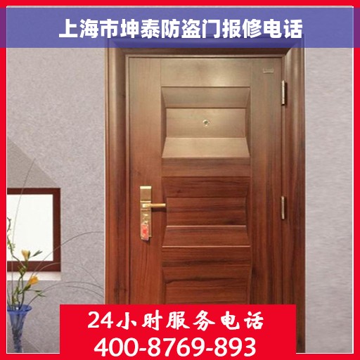 上海市坤泰防盗门报修电话