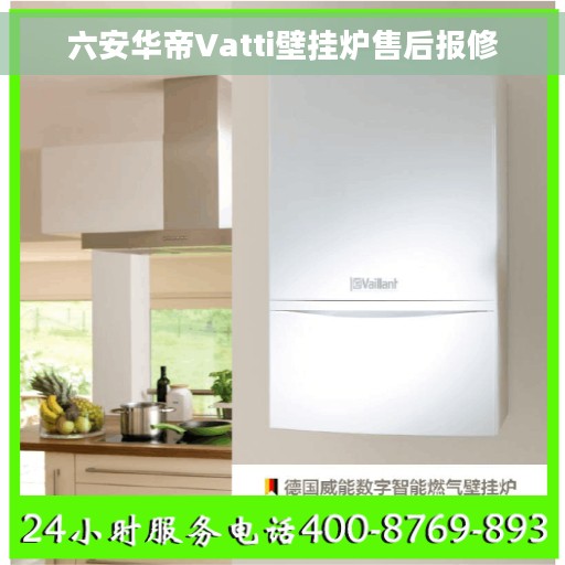 六安华帝Vatti壁挂炉售后报修