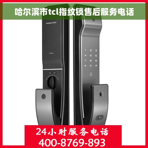 哈尔滨市tcl指纹锁售后服务电话