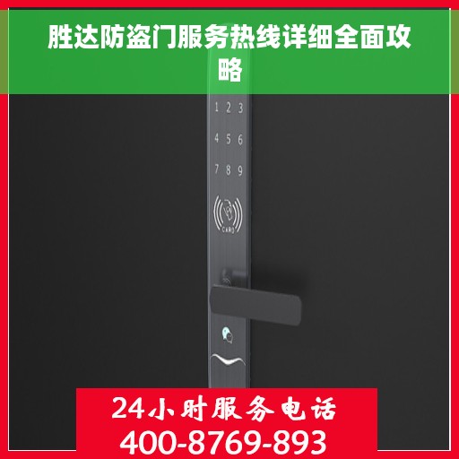 胜达防盗门服务热线详细全面攻略