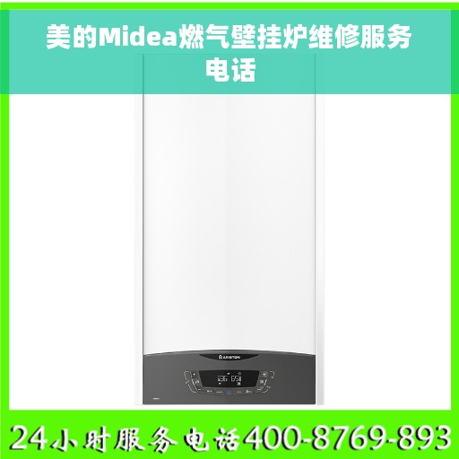 美的Midea燃气壁挂炉维修服务电话