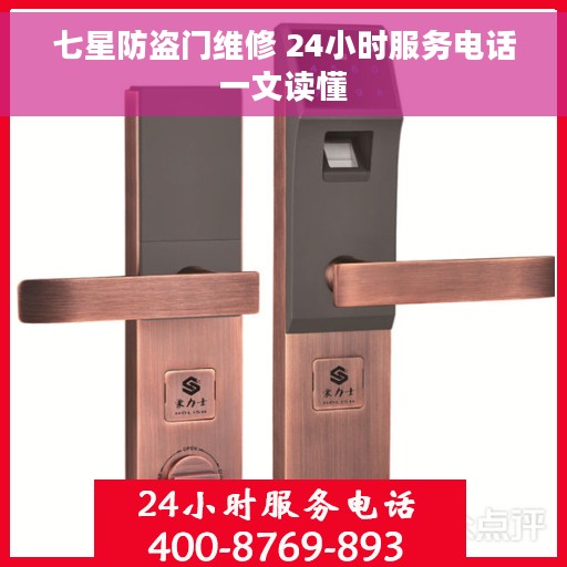 七星防盗门维修 24小时服务电话一文读懂