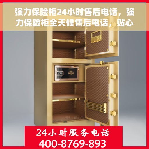 强力保险柜24小时售后电话，强力保险柜全天候售后电话，贴心服务随时在线