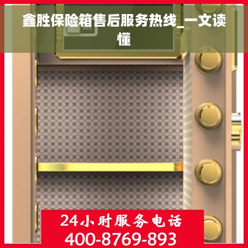 鑫胜保险箱售后服务热线_一文读懂