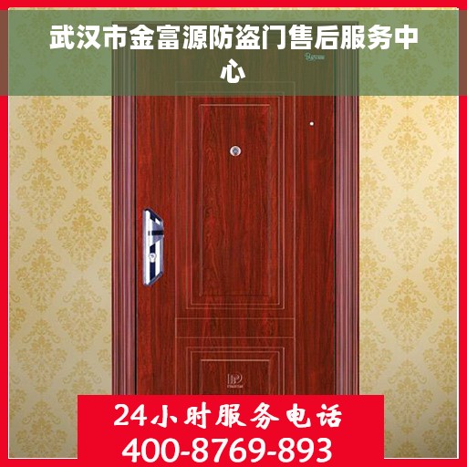 武汉市金富源防盗门售后服务中心