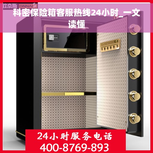科密保险箱客服热线24小时_一文读懂