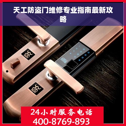 天工防盗门维修专业指南最新攻略