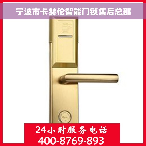 宁波市卡赫伦智能门锁售后总部