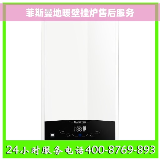 菲斯曼地暖壁挂炉售后服务
