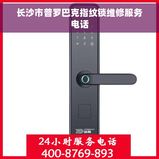 长沙市普罗巴克指纹锁维修服务电话