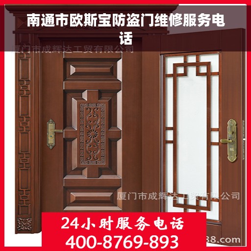 南通市欧斯宝防盗门维修服务电话