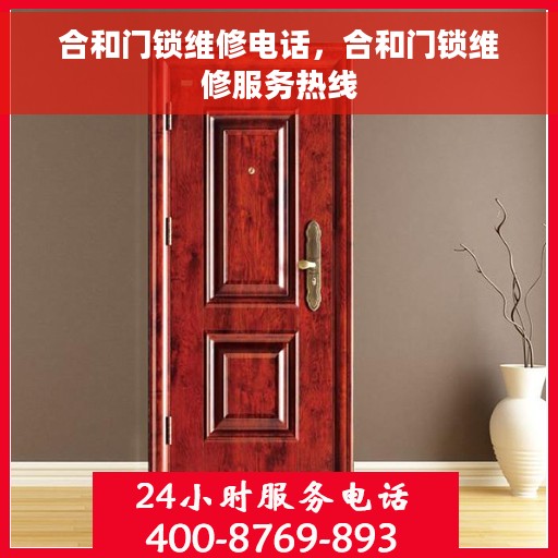 合和门锁维修电话，合和门锁维修服务热线