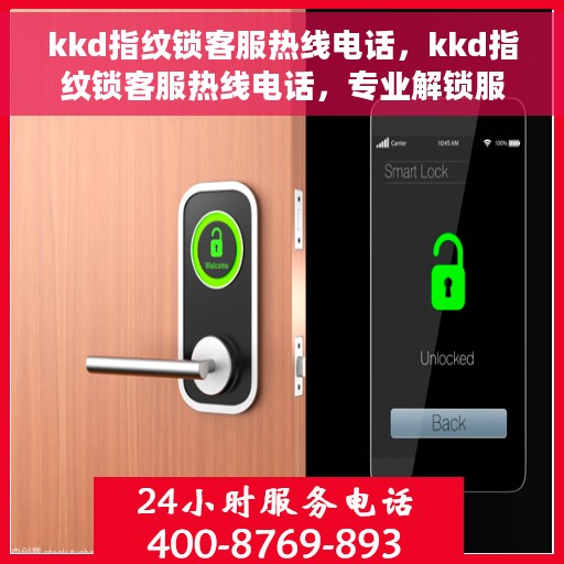 kkd指纹锁客服热线电话，kkd指纹锁客服热线电话，专业解锁服务与支持团队，全天候为您解答疑问！