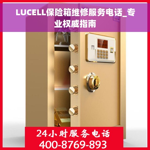 LUCELL保险箱维修服务电话_专业权威指南