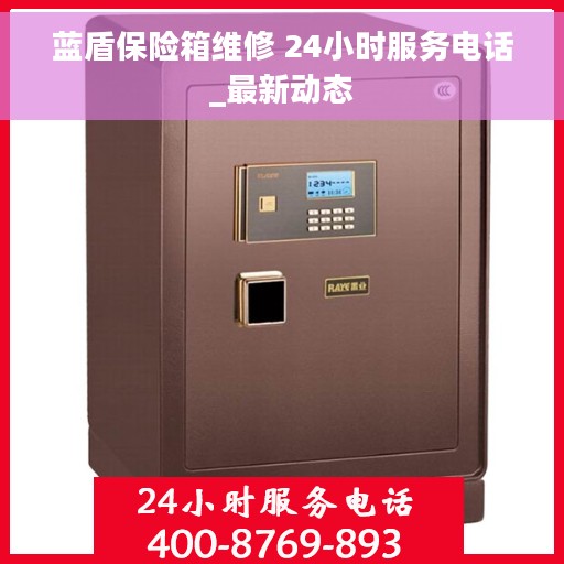 蓝盾保险箱维修 24小时服务电话_最新动态