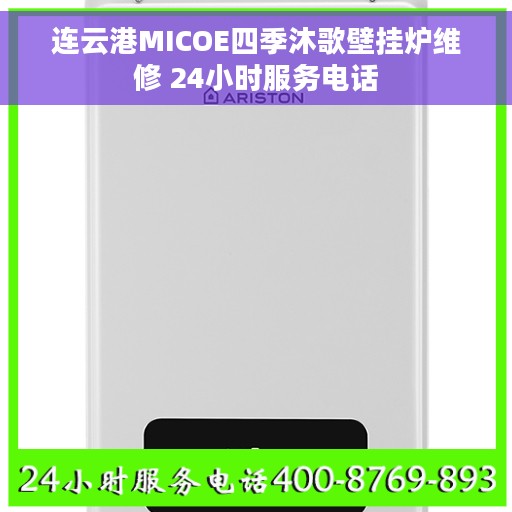 连云港MICOE四季沐歌壁挂炉维修 24小时服务电话