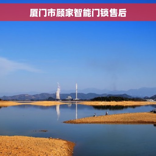 厦门市顾家智能门锁售后