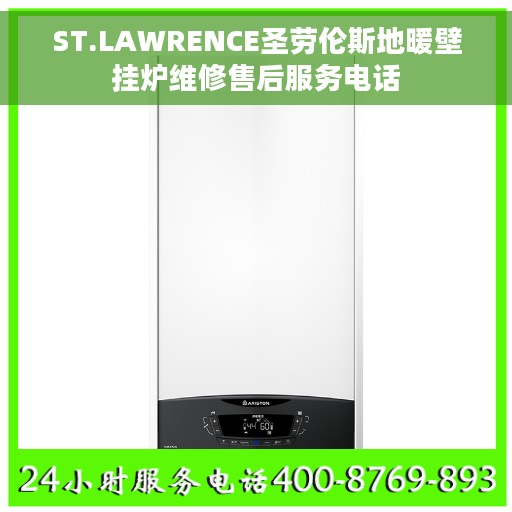 ST.LAWRENCE圣劳伦斯地暖壁挂炉维修售后服务电话