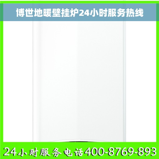 博世地暖壁挂炉24小时服务热线