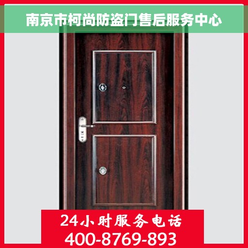 南京市柯尚防盗门售后服务中心