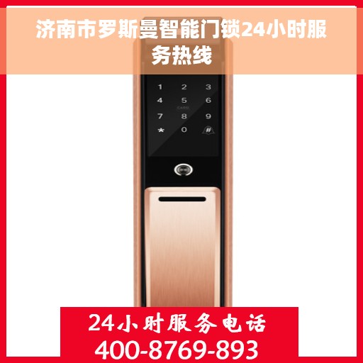 济南市罗斯曼智能门锁24小时服务热线