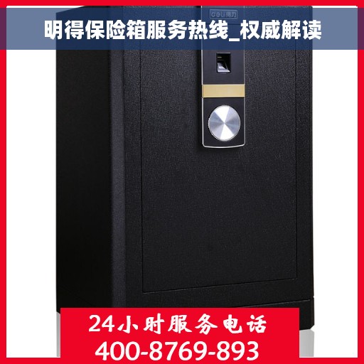 明得保险箱服务热线_权威解读