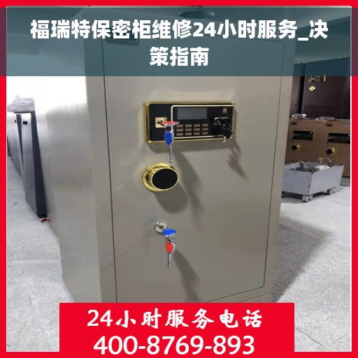 福瑞特保密柜维修24小时服务_决策指南