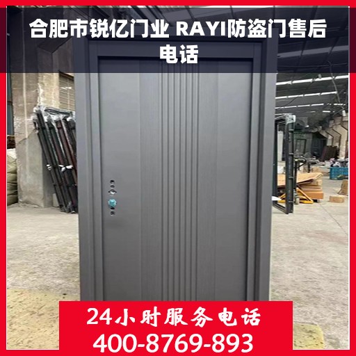 合肥市锐亿门业 RAYI防盗门售后电话