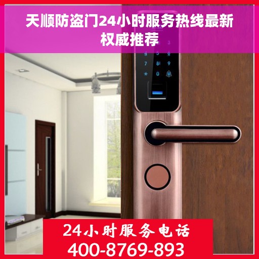 天顺防盗门24小时服务热线最新权威推荐