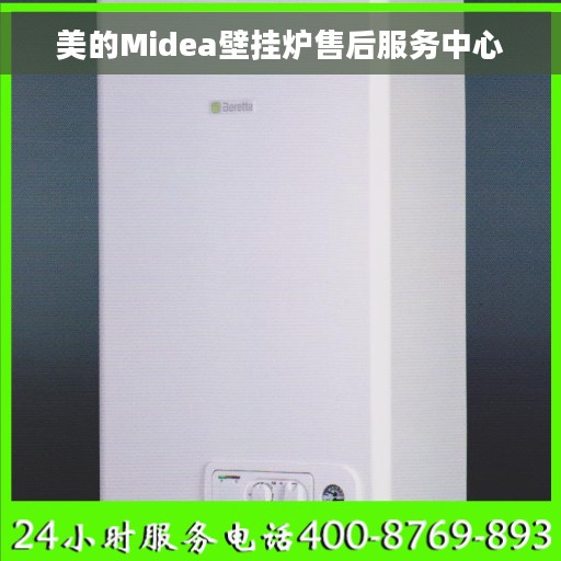 美的Midea壁挂炉售后服务中心