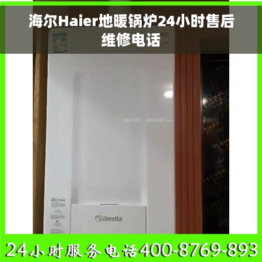 海尔Haier地暖锅炉24小时售后维修电话