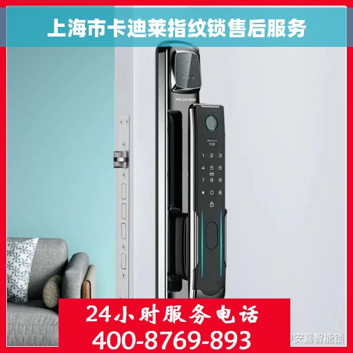 上海市卡迪莱指纹锁售后服务