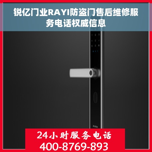 锐亿门业RAYI防盗门售后维修服务电话权威信息